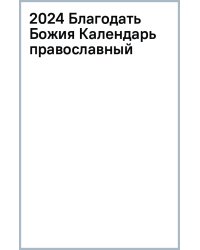 2024 Календарь православный Благодать Божия