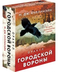 Оракул городской вороны. 54 карты и руководство