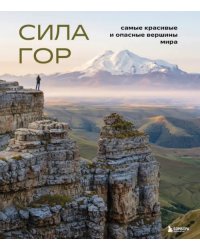 Сила гор. Самые красивые и опасные вершины мира