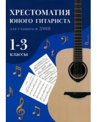 Хрестоматия юного гитариста. Для учащихся 1-3 классов детских музыкальных школ