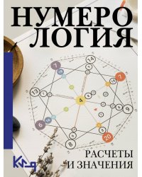 Нумерология. Расчеты и значения