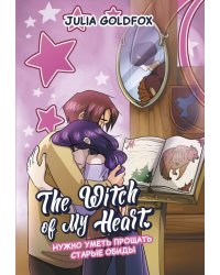 The Witch of My Heart. Том 4. Нужно уметь прощать