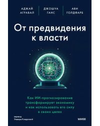 От предвидения к власти. Как ИИ-прогнозирование трансформирует экономику и как использовать его силу