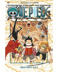 One Piece. Большой куш. Книга 15. Легенда о герое