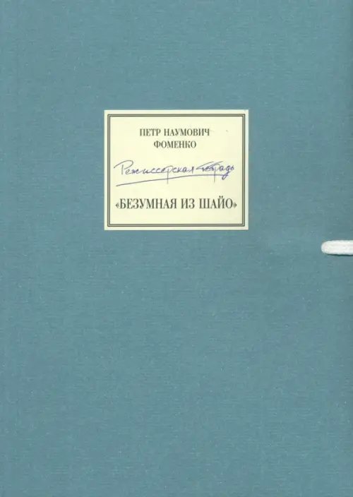 Режиссерская тетрадь. Безумная из Шайо