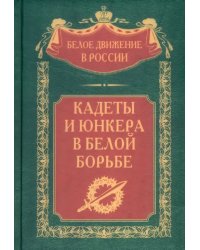 Кадеты и юнкера в Белой борьбе и на чужбине