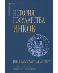 История государства инков