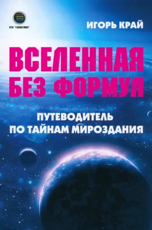 Вселенная без формул. Путеводитель по тайнам мироздания