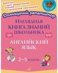 Наглядная книга знаний школьника. Английский язык. 2-5 классы