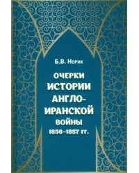 Очерки истории Англо-иранской войны 1856-1857гг.