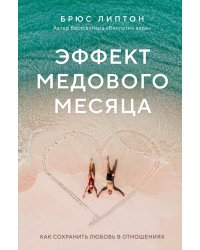 Эффект медового месяца. Как сохранить любовь в отношениях