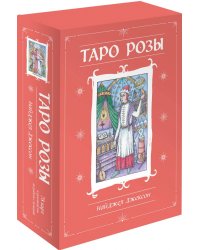 Таро Розы. 78 карт и руководство в подарочном оформлении