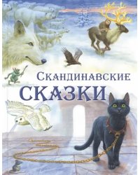 Скандинавские сказки