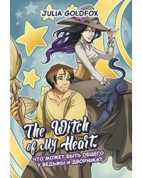 The Witch of My Heart. Том 1. Что может быть общего у ведьмы и дворника?