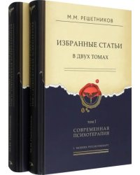 Избранные статьи в 2-х томах. Том I. Современная психотерапия. Том II. Современная психопатология