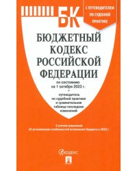 Бюджетный кодекс РФ по состоянию на 01.10.2023 с таблицей изменений