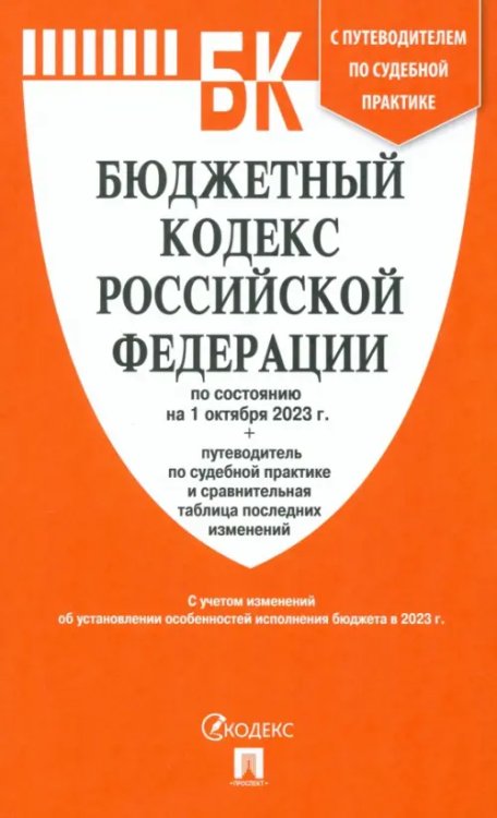 Бюджетный кодекс РФ по состоянию на 01.10.2023 с таблицей изменений