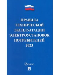 Правила технической эксплуатации электроустановок потребителей на 2023 год