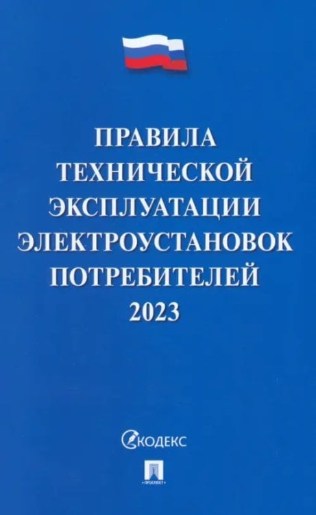 Правила технической эксплуатации электроустановок потребителей на 2023 год