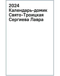 2024 Календарь-домик Свято-Троицкая Сергиева Лавра