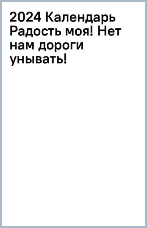 2024 Календарь Радость моя! Нет нам дороги унывать!