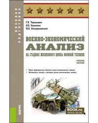 Военно-экономический анализ на стадиях жизненного цикла военной техники. Учебное пособие