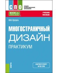 Многостраничный дизайн. Практикум. Учебное пособие для СПО