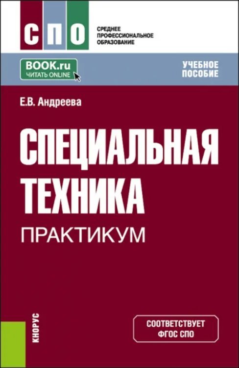 Специальная техника. Практикум. Учебное пособие для СПО