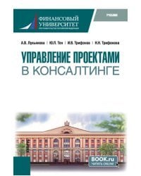 Управление проектами в консалтинге. Учебник