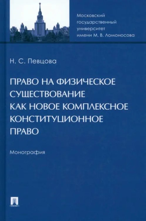 Право на физическое существование как новое комплексное конституционное право. Монография