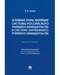 Основные этапы эволюции системы российского уголовного законодательства