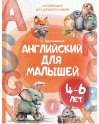 Английский для малышей 4-6 лет