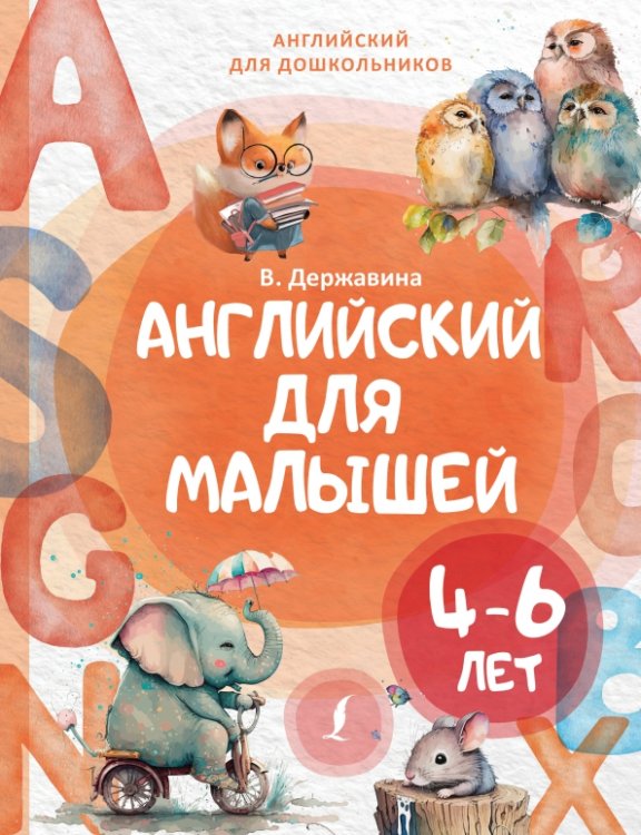 Английский для малышей 4-6 лет