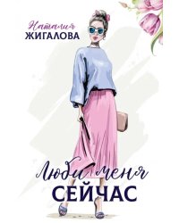 Люби меня сейчас