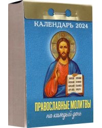 2024 Отрывной календарь Православные молитвы на каждый день