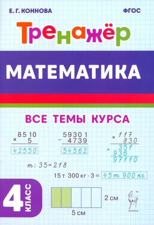 Математика. 4-й класс. Тренажёр