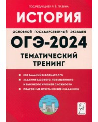 ОГЭ-2024. История. 9-й класс. Тематический тренинг