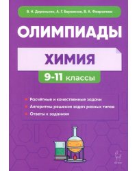 Химия. 9–11 классы. Сборник олимпиадных задач