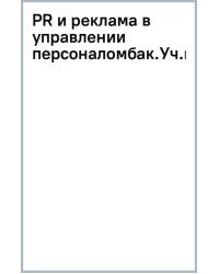 PR и реклама в управлении персоналом. Учебное пособие