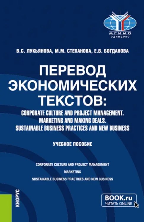 Перевод экономических текстов. Corporate Culture and Project Management. Marketing and Making Deals