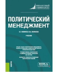 Политический менеджмент. Учебник