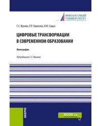 Цифровые трансформации в современном образовании. Монография