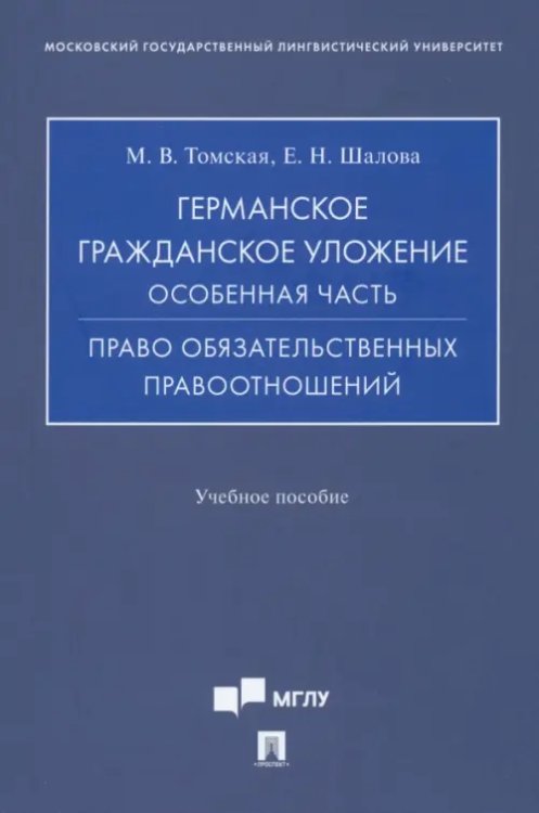 Германское гражданское уложение. Особенная часть. Право обязательственных правоотношений