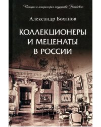 Коллекционеры и меценаты в России