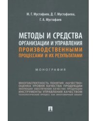 Методы и средства организации и управления производственными процессами и их результатами