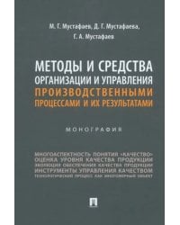 Методы и средства организации и управления производственными процессами и их результатами