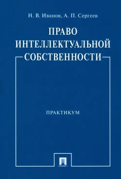 Право интеллектуальной собственности. Практикум