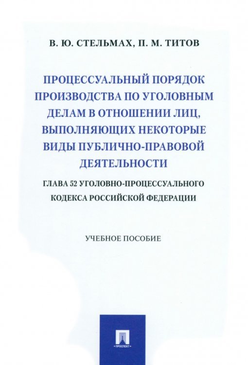 Процессуальный порядок производства по уголовным делам в отношении лиц, выполняющих некоторые виды публично-правовой деятельности