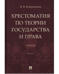 Хрестоматия по теории государства и права. Часть 2. Учебник