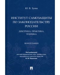 Институт самозащиты по законодательству России. Доктрина, практика, техника. Монография